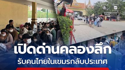 เปิดด่านคลองลึก รับคนไทยในเขมรกลับประเทศ