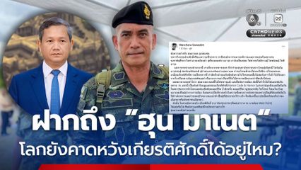 ฝากถึง “ฮุน มาเนต” โลกยังคาดหวังเกียรติศักดิ์ได้อยู่ไหม?