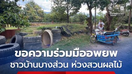 แนวชายแดน จ.ตราด ประกาศขอความร่วมมือประชาชนรีบอพยพออกนอกพื้นที่ 100% ชาวบ้านบางส่วนที่อยู่ห่วงสวนผลไม้