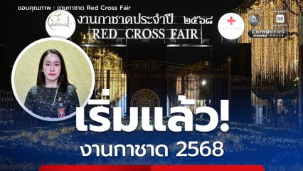 เริ่มแล้ว! งานกาชาด 2568 ณ สวนลุมพินี 11–21 ธันวาคมนี้