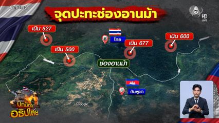 ช่องอานม้า ช่องบก ปะทะเดือด