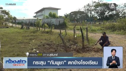 กระสุน กัมพูชา ตกข้างโรงเรียน จ.สุรินทร์