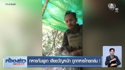 ทหารกัมพูชา เสียขวัญหนัก ถูกทหารไทยถล่ม !