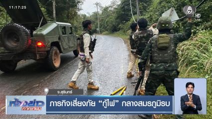 ภารกิจเสี่ยงภัย กู้ไฟ กลางสมรภูมิรบ จ.สุรินทร์