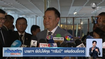 นายกฯ ยังไม่ได้คุย ทรัมป์ แต่พร้อมชี้แจง