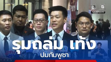รุมถล่ม เท้ง ณัฐพงษ์ ปมกัมพูชา