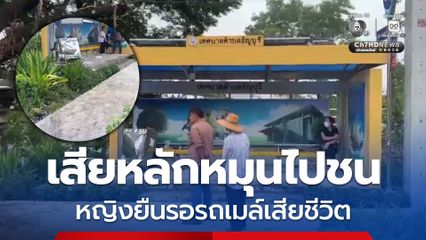 ฝนตกถนนลื่น รถกระบะเสียหลักหมุนไปชน หญิงยืนรอรถเมล์เสียชีวิต