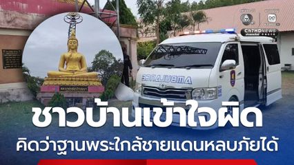 2 ครอบครัว แอบใช้ใต้ฐานพระใหญ่  เป็นที่หลบภัยการปะทะ