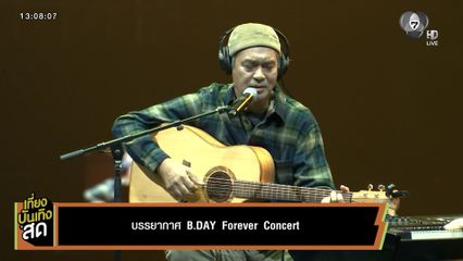 บรรยากาศ B.DAY Forever Concert
