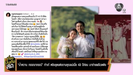 น้ำหวาน กรรณาภรณ์ ทำเก๋ หยิบชุดแต่งงานคุณแม่เมื่อ 43 ปี มาถ่ายพรีเวดดิง