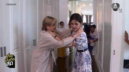 กานต์ ณัฐชา - แหม่ม วิชุดา ทะเลาะบ้านแตก ในละคร ลวง