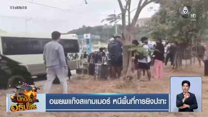 อพยพแก๊งสแกมเมอร์ หนีพื้นที่การยิงปะทะ