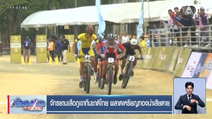 จักรยานเสือภูเขาทีมชาติไทย พลาดเหรียญทองน่าเสียดาย