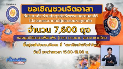 มูลนิธิอาสาเพื่อนพึ่ง (ภาฯ) ยามยาก ระดมจิตอาสาส่งต่อถุงยังชีพ สู่พื้นที่น้ำท่วมชายแดนใต้