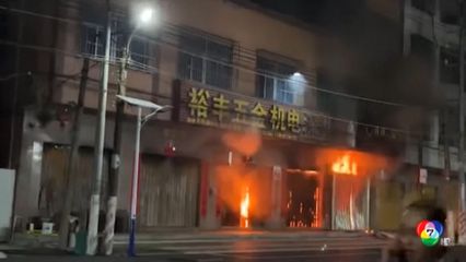 เพลิงไหม้อะพาร์ตเมนต์ในจีน ตายกว่าสิบคน