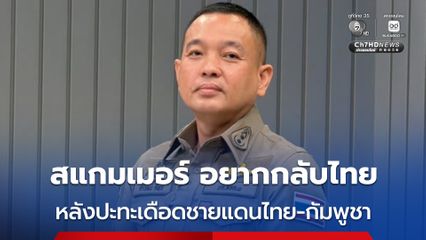 ปะทะเดือดแนวชายแดนไทย-กัมพูชา ทำแก๊งสแกมเมอร์ สะเทือน เผ่นหนีจากชายแดนเข้าไทย