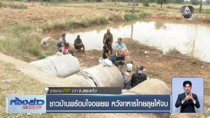 ชาวบ้านพร้อมใจอพยพ หวังทหารไทยลุยให้จบ