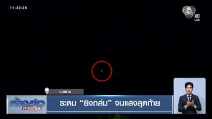 ระดม ยิงถล่ม จนแสงสุดท้าย