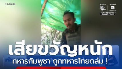 ทหารกัมพูชา เสียขวัญหนัก ถูกทหารไทยถล่ม !