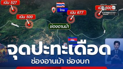 ช่องอานม้า ช่องบก ปะทะเดือด