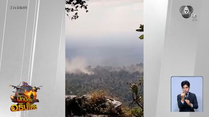 อัปเดตตัวเลข ตชด.บาดเจ็บ