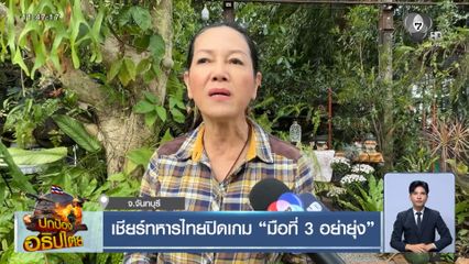 เชียร์ทหารไทยปิดเกม มือที่ 3 อย่ายุ่ง