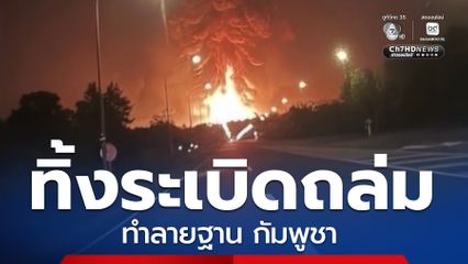 ทิ้งระเบิดกาสิโน-คลังน้ำมัน จุ๊บโกกี ทำลายฐาน กัมพูชา จ.บุรีรัมย์