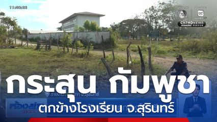 กระสุน กัมพูชา ตกข้างโรงเรียน จ.สุรินทร์