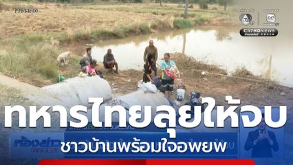ชาวบ้านพร้อมใจอพยพ หวังทหารไทยลุยให้จบ