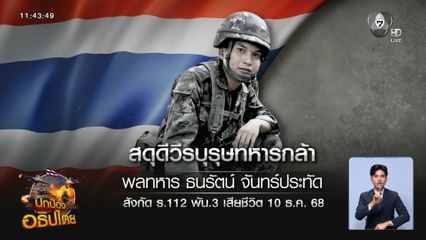 สดุดีทหารกล้า 9 นาย พลีชีพเพื่อชาติ