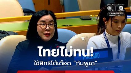 ไทยไม่ทน! ใช้สิทธิโต้เดือด “กัมพูชา” กลางที่ประชุมสมัชชาใหญ่สหประชาชาติ