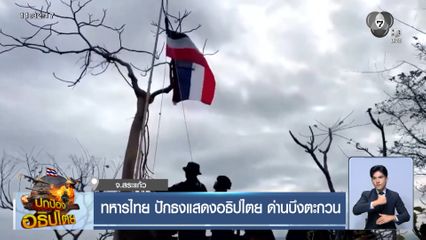 ทหารไทย ปักธงแสดงอธิปไตย ด่านบึงตะกวน จ.สระแก้ว