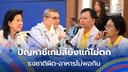 ปัญหาซีเกมส์ยังแก้ไม่ตก ธงชาติผิด-อาหารไม่พอกิน