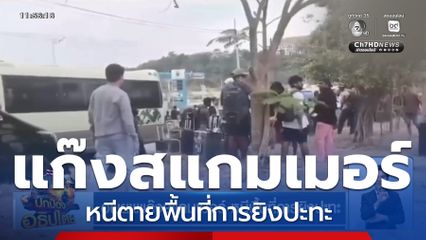 อพยพแก๊งสแกมเมอร์ หนีพื้นที่การยิงปะทะ