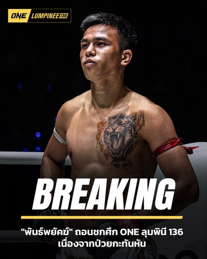 ONE ลุมพินี : พันธ์พยัคฆ์ จิตรเมืองนนท์ ป่วยถอน! “เพชรเขากระโดง vs อาลี” ขึ้นคู่เอกศึก ONE ลุมพินี 136