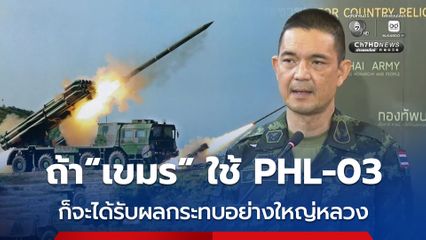 มั่นใจ ! เขมร ไม่กล้าใช้จรวด PHL-03 เพราะจะตกที่นั่งลำบาก