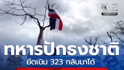 ทหารไทย ปักธงแสดงอธิปไตย ด่านบึงตะกวน จ.สระแก้ว