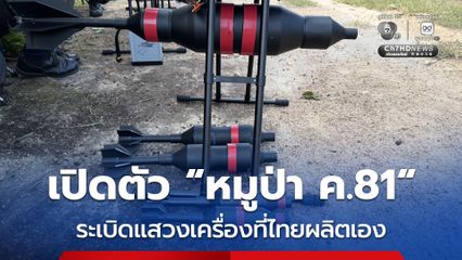 เปิดตัว "หมูป่า ค.81" ระเบิดแสวงเครื่องที่ไทยผลิตเอง