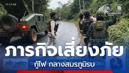 ภารกิจเสี่ยงภัย กู้ไฟ กลางสมรภูมิรบ จ.สุรินทร์