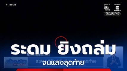 ระดม ยิงถล่ม จนแสงสุดท้าย