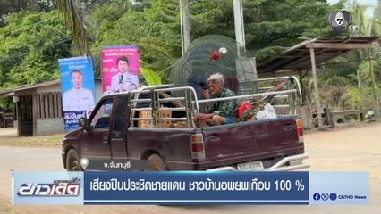 เสียงปืนประชิดชายแดน ชาวบ้านอพยพเกือบ 100%