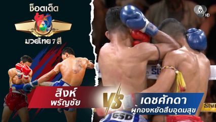 สิงห์ พรัญชัย vs เดชศักดา ผู้กองหยัดสืบอุดมสุข | ช็อตเด็ดแม่ไม้มวยไทย 7 สี