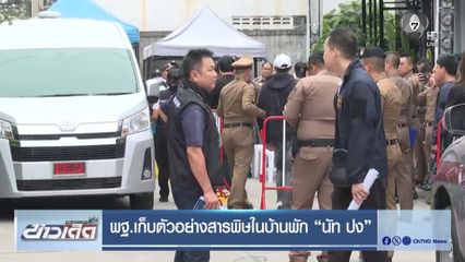 พฐ.เก็บตัวอย่างสารพิษในบ้านพัก นัท ปง