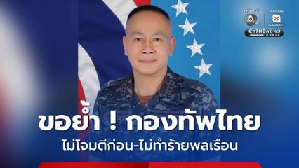 ขอย้ำ ! กองทัพไทยยึดหลักอารยธรรม ไม่โจมตีก่อน-ไม่ทำร้ายพลเรือน