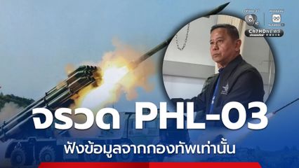 รมช.กลาโหม ย้ำ ! เรื่อง PHL-03 ขอให้ฟังข้อมูลจากกองทัพเท่านั้น