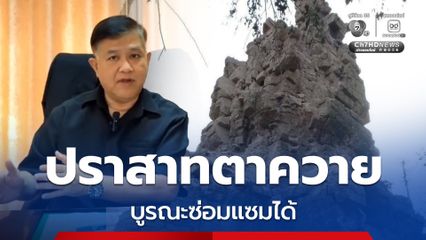 สำนักศิลปากรที่10 ยืนยันปราสาทตาควายซ่อมแซมได้ แต่ต้องรอสถานการณ์สงบเสียก่อน