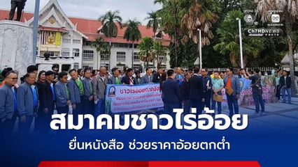 สมาคมชาวไร่อ้อย ยื่นหนังสือเรียกร้องรัฐบาลช่วยเหลือราคาอ้อยตกต่ำ