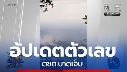 อัปเดตตัวเลข ตชด.บาดเจ็บ