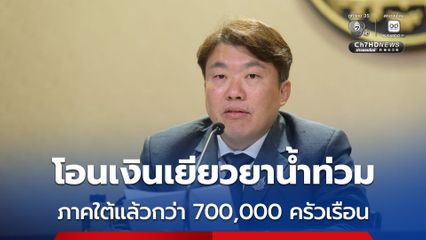 รัฐบาลโอนเงินเยียวยาน้ำท่วมภาคใต้แล้วกว่า 700,000 ครัวเรือน รวมกว่า 6.6 พันล้านบาท