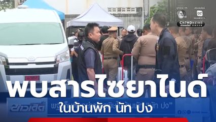 พฐ.เก็บตัวอย่างสารพิษในบ้านพัก นัท ปง